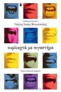 ΟΥΡΛΙΑΧΤΑ ΜΕ ΣΙΓΑΣΤΗΡΑ ΟΥΡΛΙΑΧΤΑ ΜΕ ΣΙΓΑΣΤΗΡΑ