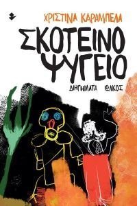 ΣΚΟΤΕΙΝΟ ΨΥΓΕΙΟ ΣΚΟΤΕΙΝΟ ΨΥΓΕΙΟ