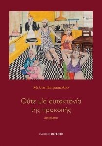 ΟΥΤΕ ΜΙΑ ΑΥΤΟΚΤΟΝΙΑ ΤΗΣ ΠΡΟΚΟΠΗΣ ΟΥΤΕ ΜΙΑ ΑΥΤΟΚΤΟΝΙΑ ΤΗΣ ΠΡΟΚΟΠΗΣ