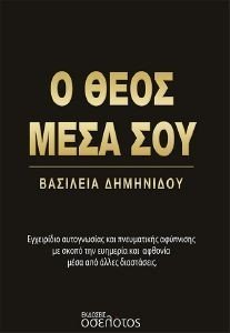 Ο ΘΕΟΣ ΜΕΣΑ ΣΟΥ 108185249