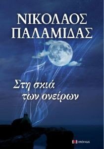 ΣΤΗ ΣΚΙΑ ΤΩΝ ΟΝΕΙΡΩΝ ΣΤΗ ΣΚΙΑ ΤΩΝ ΟΝΕΙΡΩΝ