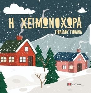 Η ΧΕΙΜΩΝΟΧΩΡΑ Η ΧΕΙΜΩΝΟΧΩΡΑ
