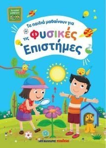 ΤΑ ΠΑΙΔΙΑ ΜΑΘΑΙΝΟΥΝ ΦΥΣΙΚΕΣ ΕΠΙΣΤΗΜΕΣ ΤΑ ΠΑΙΔΙΑ ΜΑΘΑΙΝΟΥΝ ΦΥΣΙΚΕΣ ΕΠΙΣΤΗΜΕΣ