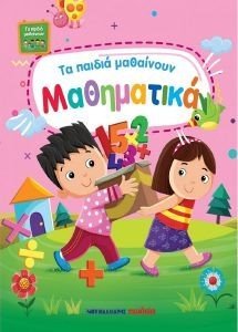 ΤΑ ΠΑΙΔΙΑ ΜΑΘΑΙΝΟΥΝ ΜΑΘΗΜΑΤΙΚΑ ΤΑ ΠΑΙΔΙΑ ΜΑΘΑΙΝΟΥΝ ΜΑΘΗΜΑΤΙΚΑ