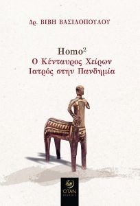 HOMO2 HOMO2
