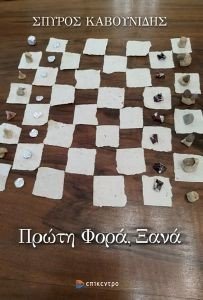 ΠΡΩΤΗ ΦΟΡΑ ΞΑΝΑ ΠΡΩΤΗ ΦΟΡΑ ΞΑΝΑ