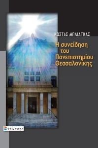 Η ΣΥΝΕΙΔΗΣΗ ΤΟΥ ΠΑΝΕΠΙΣΤΗΜΙΟΥ ΘΕΣΣΑΛΟΝΙΚΗΣ 108185276