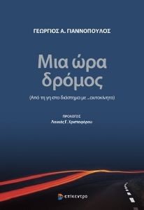 ΜΙΑ ΩΡΑ ΔΡΟΜΟΣ ΜΙΑ ΩΡΑ ΔΡΟΜΟΣ