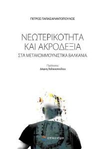 ΝΕΩΤΕΡΙΚΟΤΗΤΑ ΚΑΙ ΑΚΡΟΔΕΞΙΑ ΣΤΑ ΜΕΤΑΚΟΜΜΟΥΝΙΣΤΙΚΑ ΒΑΛΚΑΝΙΑ ΝΕΩΤΕΡΙΚΟΤΗΤΑ ΚΑΙ ΑΚΡΟΔΕΞΙΑ ΣΤΑ ΜΕΤΑΚΟΜΜΟΥΝΙΣΤΙΚΑ ΒΑΛΚΑΝΙΑ