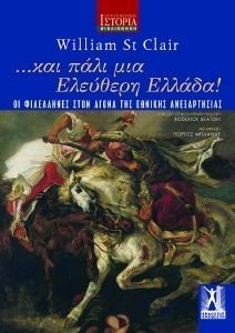 ΚΑΙ ΠΑΛΙ ΜΙΑ ΕΛΕΥΘΕΡΗ ΕΛΛΑΔΑ ΚΑΙ ΠΑΛΙ ΜΙΑ ΕΛΕΥΘΕΡΗ ΕΛΛΑΔΑ