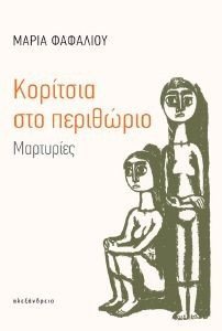 ΚΟΡΙΤΣΙΑ ΣΤΟ ΠΕΡΙΘΩΡΙΟ ΚΟΡΙΤΣΙΑ ΣΤΟ ΠΕΡΙΘΩΡΙΟ