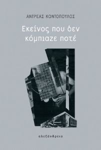 ΕΚΕΙΝΟΣ ΠΟΥ ΔΕΝ ΚΟΜΠΙΑΖΕ ΠΟΤΕ ΕΚΕΙΝΟΣ ΠΟΥ ΔΕΝ ΚΟΜΠΙΑΖΕ ΠΟΤΕ