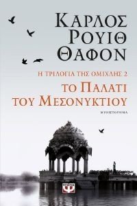 ΤΟ ΠΑΛΑΤΙ ΤΟΥ ΜΕΣΟΝΥΚΤΙΟΥ ΤΟ ΠΑΛΑΤΙ ΤΟΥ ΜΕΣΟΝΥΚΤΙΟΥ