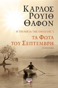 ΤΑ ΦΩΤΑ ΤΟΥ ΣΕΠΤΕΜΒΡΗ ΤΑ ΦΩΤΑ ΤΟΥ ΣΕΠΤΕΜΒΡΗ