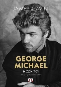 GAVIN JAMES GEORGE MICHAEL Η ΖΩΗ ΤΟΥ