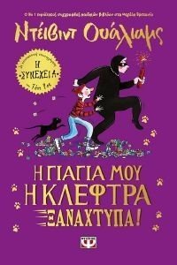 Η ΓΙΑΓΙΑ ΜΟΥ Η ΚΛΕΦΤΡΑ ΞΑΝΑΧΤΥΠΑ Η ΓΙΑΓΙΑ ΜΟΥ Η ΚΛΕΦΤΡΑ ΞΑΝΑΧΤΥΠΑ