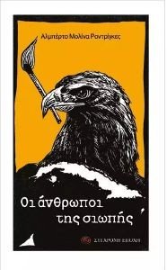 ΟΙ ΑΝΘΡΩΠΟΙ ΤΗΣ ΣΙΩΠΗΣ ΟΙ ΑΝΘΡΩΠΟΙ ΤΗΣ ΣΙΩΠΗΣ