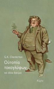 CHESTERTON GILBERT KEITH ΟΥΤΟΠΙΑ ΤΟΚΟΓΛΥΦΩΝ ΚΑΙ ΑΛΛΑ ΔΟΚΙΜΙΑ