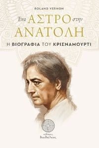 ΕΝΑ ΑΣΤΡΟ ΣΤΗΝ ΑΝΑΤΟΛΗ ΕΝΑ ΑΣΤΡΟ ΣΤΗΝ ΑΝΑΤΟΛΗ