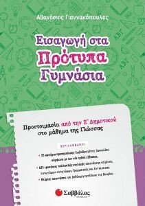 ΕΙΣΑΓΩΓΗ ΣΤΑ ΠΡΟΤΥΠΑ ΓΥΜΝΑΣΙΑ ΠΡΟΕΤΟΙΜΑΣΙΑ ΑΠΟ ΤΗΝ Ε ΔΗΜΟΤΙΚΟΥ ΣΤΟ ΜΑΘΗΜΑ ΤΗΣ ΓΛΩΣΣΑΣ 108185314