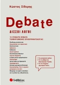 DEBATE ΔΙΣΣΟΙ ΛΟΓΟΙ DEBATE ΔΙΣΣΟΙ ΛΟΓΟΙ