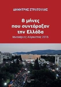 8 ΜΗΝΕΣ ΠΟΥ ΣΥΝΤΑΡΑΞΑΝ ΤΗΝ ΕΛΛΑΔΑ 108185316