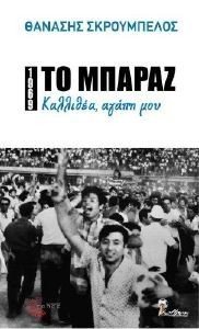 ΤΟ ΜΠΑΡΑΖ ΚΑΛΛΙΘΕΑ ΑΓΑΠΗ ΜΟΥ ΤΟ ΜΠΑΡΑΖ ΚΑΛΛΙΘΕΑ ΑΓΑΠΗ ΜΟΥ
