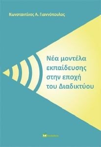 ΝΕΑ ΜΟΝΤΕΛΑ ΕΚΠΑΙΔΕΥΣΗΣ ΣΤΗΝ ΕΠΟΧΗ ΤΟΥ ΔΙΑΔΙΚΤΥΟΥ ΝΕΑ ΜΟΝΤΕΛΑ ΕΚΠΑΙΔΕΥΣΗΣ ΣΤΗΝ ΕΠΟΧΗ ΤΟΥ ΔΙΑΔΙΚΤΥΟΥ