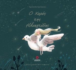 Ο ΧΟΡΟΣ ΤΗΣ ΗΛΙΑΧΤΙΔΑΣ Ο ΧΟΡΟΣ ΤΗΣ ΗΛΙΑΧΤΙΔΑΣ
