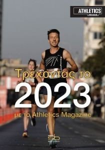 ΤΡΕΧΟΝΤΑΣ ΤΟ 2023 ΤΡΕΧΟΝΤΑΣ ΤΟ 2023