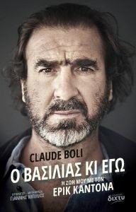 BOLI CLAUDE Ο ΒΑΣΙΛΙΑΣ ΚΙ ΕΓΩ