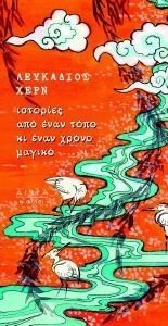 ΙΣΤΟΡΙΕΣ ΑΠΟ ΕΝΑΝ ΤΟΠΟ ΚΙ ΕΝΑΝ ΧΡΟΝΟ ΜΑΓΙΚΟ 108185332