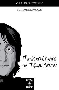 ΠΟΙΟΣ ΣΚΟΤΩΣΕ ΤΟΝ ΤΖΩΝ ΛΕΝΟΝ ΠΟΙΟΣ ΣΚΟΤΩΣΕ ΤΟΝ ΤΖΩΝ ΛΕΝΟΝ