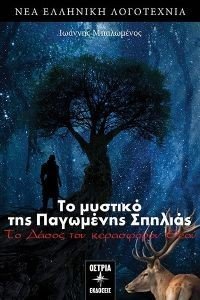 ΤΟ ΜΥΣΤΙΚΟ ΤΗΣ ΠΑΓΩΜΕΝΗΣ ΣΠΗΛΙΑΣ ΤΟ ΜΥΣΤΙΚΟ ΤΗΣ ΠΑΓΩΜΕΝΗΣ ΣΠΗΛΙΑΣ