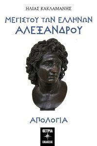 ΜΕΓΙΣΤΟΥ ΤΩΝ ΕΛΛΗΝΩΝ ΑΛΕΞΑΝΔΡΟΥ ΑΠΟΛΟΓΙΑ ΜΕΓΙΣΤΟΥ ΤΩΝ ΕΛΛΗΝΩΝ ΑΛΕΞΑΝΔΡΟΥ ΑΠΟΛΟΓΙΑ