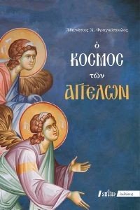 Ο ΚΟΣΜΟΣ ΤΩΝ ΑΓΓΕΛΩΝ Ο ΚΟΣΜΟΣ ΤΩΝ ΑΓΓΕΛΩΝ