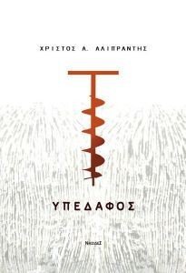 ΥΠΕΔΑΦΟΣ ΥΠΕΔΑΦΟΣ