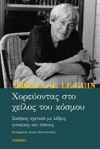 ΧΟΡΕΥΟΝΤΑΣ ΣΤΟ ΧΕΙΛΟΣ ΤΟΥ ΚΟΣΜΟΥ 108185347