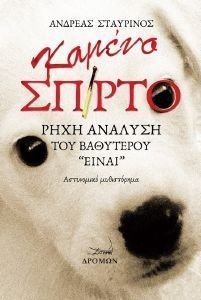 ΚΑΜΕΝΟ ΣΠΙΡΤΟ ΚΑΜΕΝΟ ΣΠΙΡΤΟ