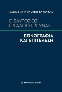 Ο ΕΑΥΤΟΣ ΩΣ ΕΡΓΑΛΕΙΟ ΕΡΕΥΝΑΣ Ο ΕΑΥΤΟΣ ΩΣ ΕΡΓΑΛΕΙΟ ΕΡΕΥΝΑΣ