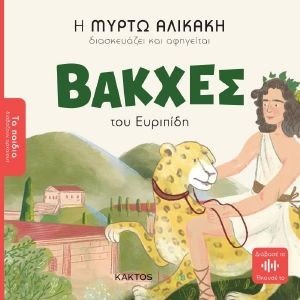 ΒΑΚΧΕΣ ΤΟΥ ΕΥΡΙΠΙΔΗ ΒΑΚΧΕΣ ΤΟΥ ΕΥΡΙΠΙΔΗ