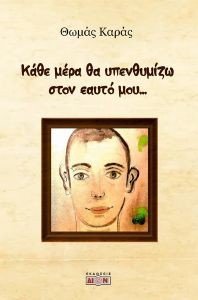ΚΑΘΕ ΜΕΡΑ ΘΑ ΥΠΕΝΘΥΜΙΖΩ ΣΤΟΝ ΕΑΥΤΟ ΜΟΥ ΚΑΘΕ ΜΕΡΑ ΘΑ ΥΠΕΝΘΥΜΙΖΩ ΣΤΟΝ ΕΑΥΤΟ ΜΟΥ
