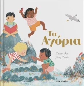 ΤΑ ΑΓΟΡΙΑ ΤΑ ΑΓΟΡΙΑ