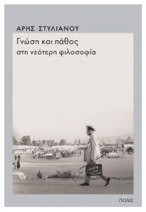 ΓΝΩΣΗ ΚΑΙ ΠΑΘΟΣ ΣΤΗ ΝΕΟΤΕΡΗ ΦΙΛΟΣΟΦΙΑ 108185380