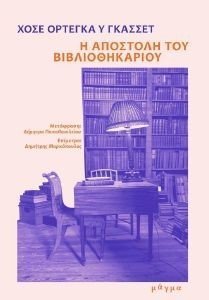 Η ΑΠΟΣΤΟΛΗ ΤΟΥ ΒΙΒΛΙΟΘΗΚΑΡΙΟΥ Η ΑΠΟΣΤΟΛΗ ΤΟΥ ΒΙΒΛΙΟΘΗΚΑΡΙΟΥ