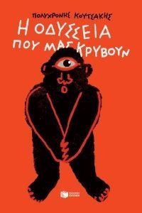 Η ΟΔΥΣΣΕΙΑ ΠΟΥ ΜΑΣ ΚΡΥΒΟΥΝ Η ΟΔΥΣΣΕΙΑ ΠΟΥ ΜΑΣ ΚΡΥΒΟΥΝ