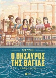 Ο ΘΗΣΑΥΡΟΣ ΤΗΣ ΒΑΓΙΑΣ 108185389