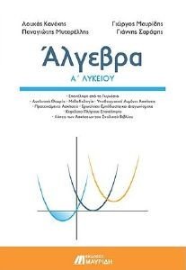 ΑΛΓΕΒΡΑ Α ΛΥΚΕΙΟΥ ΑΛΓΕΒΡΑ Α ΛΥΚΕΙΟΥ