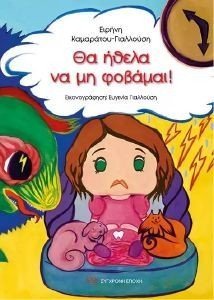 ΘΑ ΗΘΕΛΑ ΝΑ ΜΗ ΦΟΒΑΜΑΙ! ΘΑ ΗΘΕΛΑ ΝΑ ΜΗ ΦΟΒΑΜΑΙ!