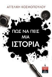 ΠΩΣ ΝΑ ΠΕΙΣ ΜΙΑ ΙΣΤΟΡΙΑ ΠΩΣ ΝΑ ΠΕΙΣ ΜΙΑ ΙΣΤΟΡΙΑ